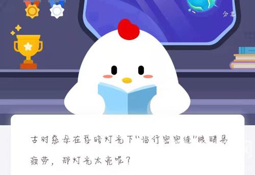 古时慈母在昏暗灯光下“临行密密缝”眼睛易疲劳，那灯光太亮呢