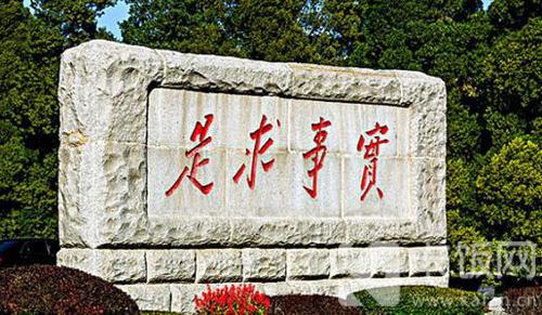 实事求是的首要要求是什么