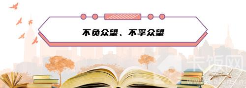 成语“不负众望”和“不孚众望”，意思一样吗