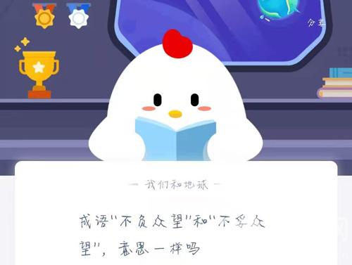 成语“不负众望”和“不孚众望”，意思一样吗