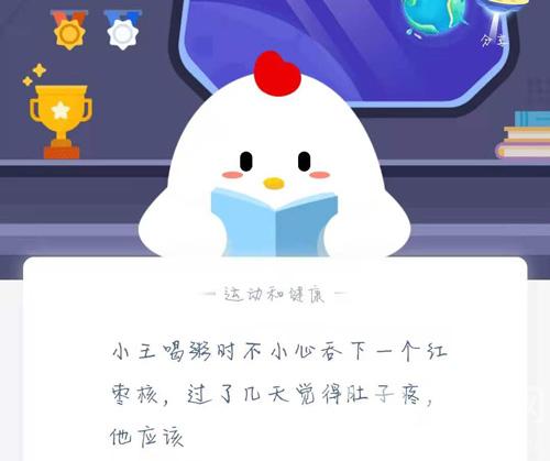 小王喝粥时不小心吞下一个红枣核，过了几天觉得肚子疼，他应该