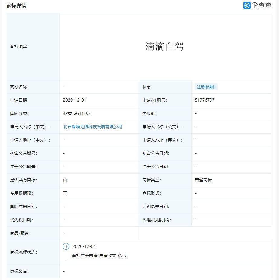滴滴申请「滴滴自驾」商标