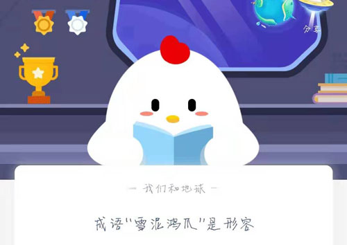 成语“雪泥鸿爪”是形容