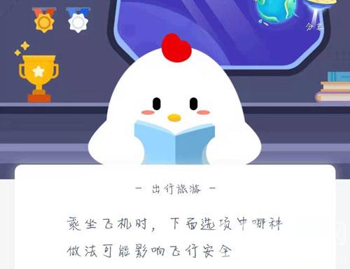 乘坐飞机时，下面选项中哪种做法可能影响飞行安全