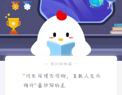 “问世间情为何物，直教人生死相许”最初写的是