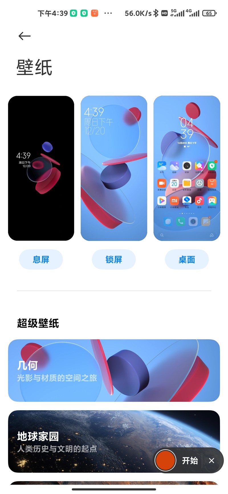 MIUI 12新增《几何》超级壁纸 包括息屏/锁屏/桌面设计