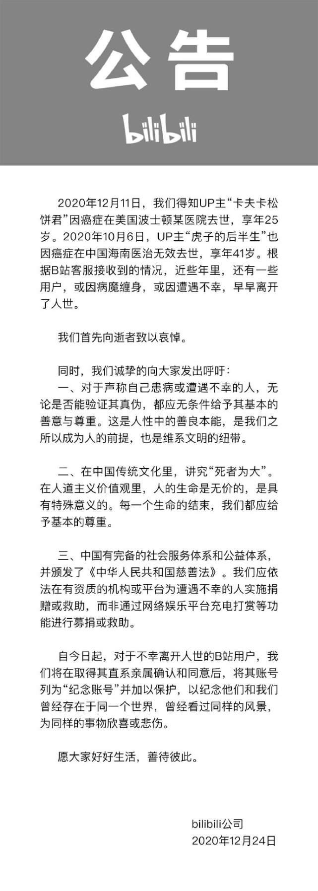 B 站：取得直系亲属同意后，往生用户账号将列为“纪念账号”