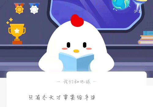 只有冬天才需要给车涂防冻液吗