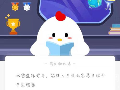 冰雪道路行车，驾驶人为什么容易目眩而产生错觉