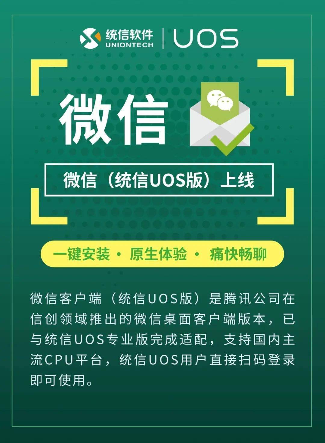 微信原生统信 UOS 版上线统信 UOS 应用商店