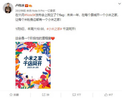 小米集团副总裁卢伟冰：1月9日小米之家千店同时开业