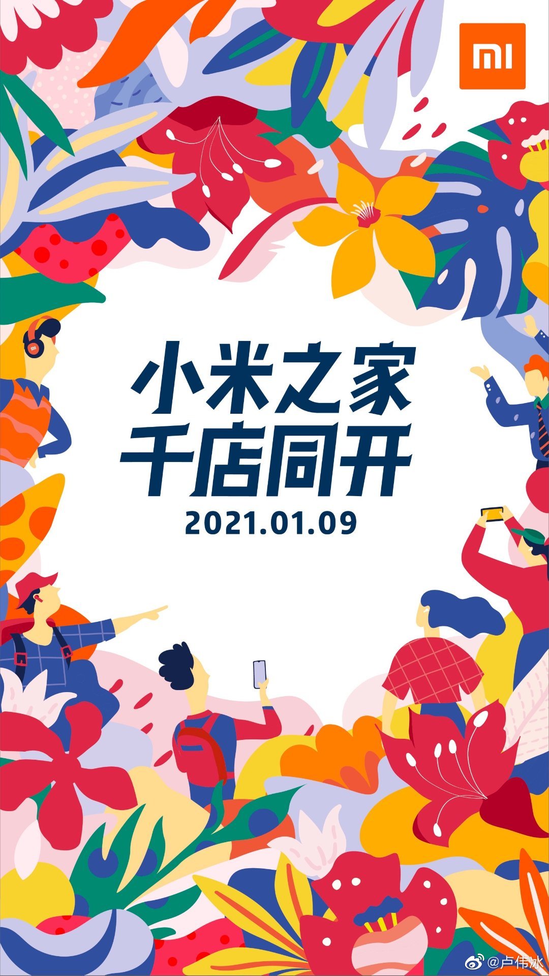 小米集团副总裁卢伟冰：1月9日小米之家千店同时开业