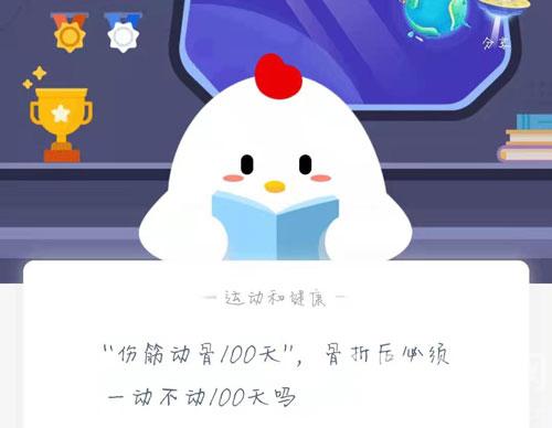 “伤筋动骨100天”，骨折后必须一动不动100天吗