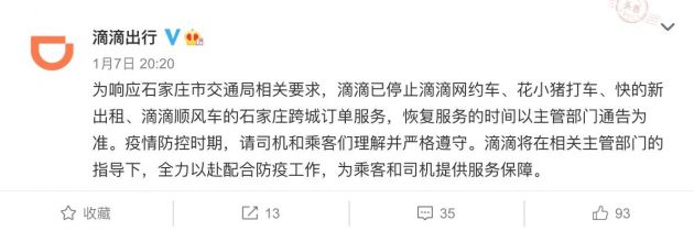 滴滴已停止网约车、顺风车的石家庄跨城订单服务