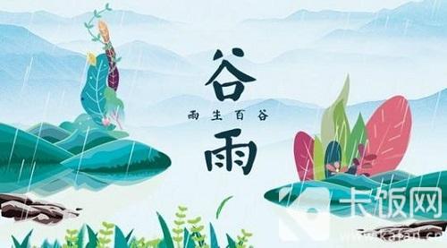 “雨前茶”是茶中的上品，此处的“雨”指的是