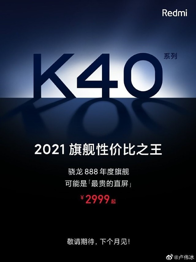 旗舰性价比之王！Redmi K40系列价格官宣：2999元起