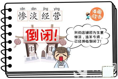 成语“惨淡经营”中“惨淡”的意思是