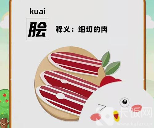 人们常用“脍炙人口”比喻诗文广受好评，其中“脍炙”原本指的是