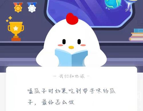 嗑瓜子时如果吃到带苦味的瓜子，最好怎么做