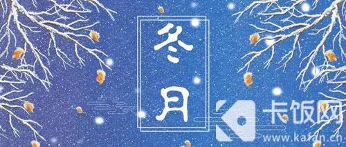 “寒冬腊月”指春节前最冷的三个月，其中“冬”是指