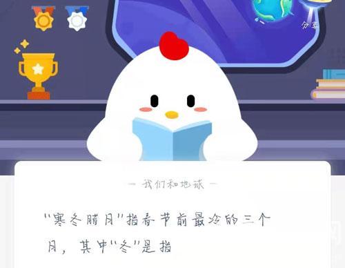 “寒冬腊月”指春节前最冷的三个月，其中“冬”是指