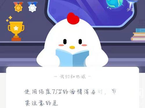 使用纯度75%的酒精消毒时，需要注意的是