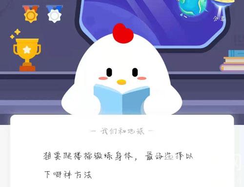 想要爬楼梯锻炼身体，最好选择以下哪种方法
