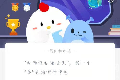 “春雨惊春清谷天”，第一个“春”是指哪个节气