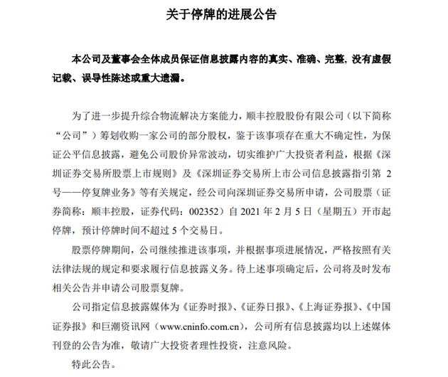 顺丰控股：筹划收购某公司部分股权 预计股票停牌不超过5个交易日