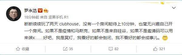 罗永浩玩了两天Clubhouse：解毒了