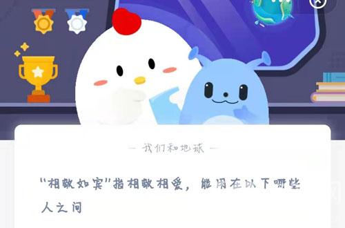 “相敬如宾”指相敬相爱，能用在以下哪些人之间