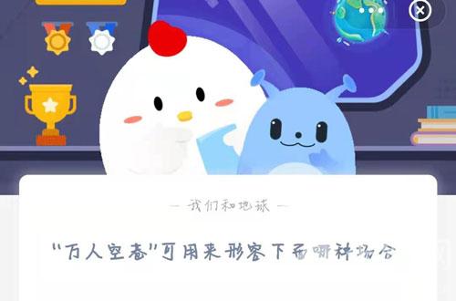 蚂蚁庄园3月5日答案最新