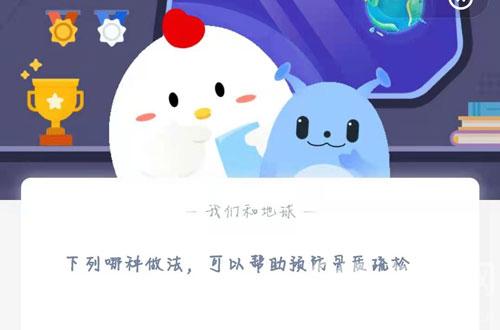 下列哪种做法，可以帮助预防骨质疏松