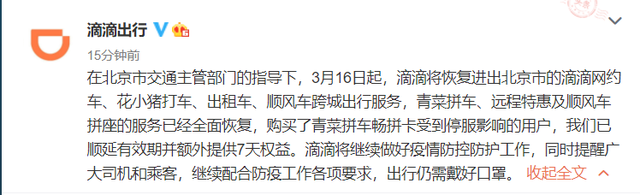 滴滴：恢复网约车、花小猪、顺风车等北京跨城服务