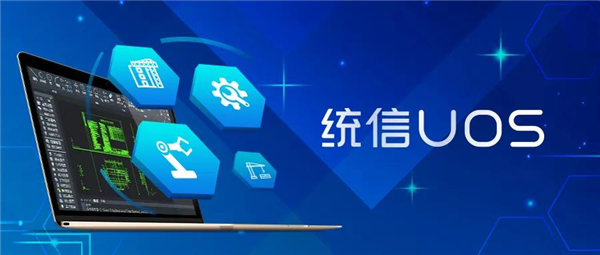 打破Windows垄断 国产操作系统“统信UOS”装机量超100万