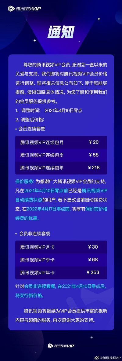 腾讯视频VIP会员宣布涨价！4月10日零点起实行