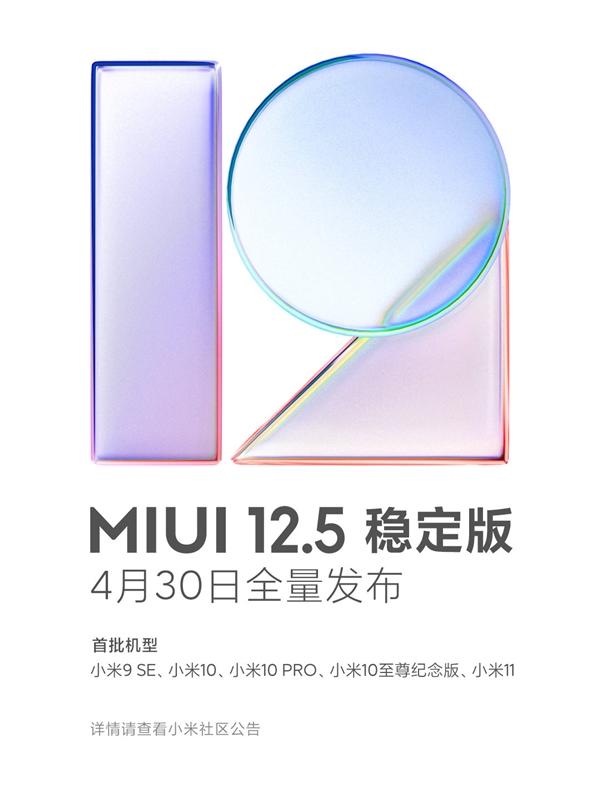 MIUI 12.5稳定版确定4月30日全量发布：首批5款机型