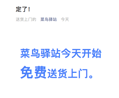 菜鸟驿站：今天开始免费送货上门