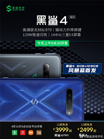 最便宜的120W快充旗舰！黑鲨4风暴蓝全平台首销：2699元