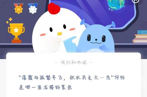 “落霞与孤鹭齐飞，秋水共长天一色”写的是哪一座名楼的景色