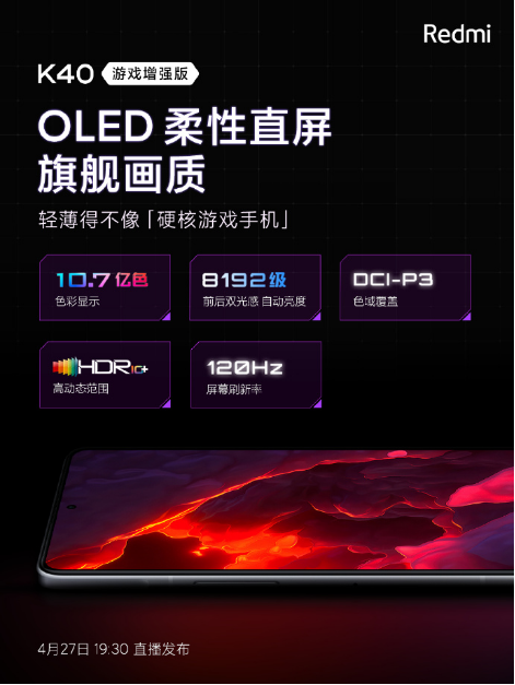 出厂预装MIUI 12.5！Redmi K40游戏版为何要配柔性屏？官方科普
