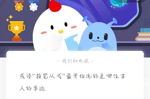 成语投笔从”最开始说的是哪位古人的事迹