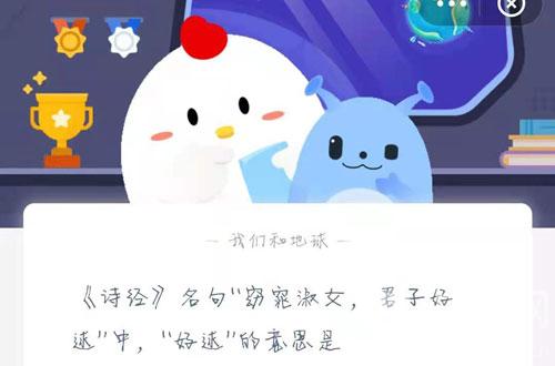 《诗经》名句“窈窕淑女，君子好逑 ”中，“好逑”的意思是