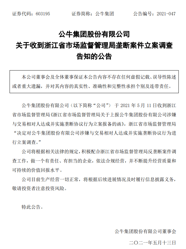 公牛集团回应“反垄断调查具体影响”：目前生产经营一切正常，将努力加快产品研发上市进度