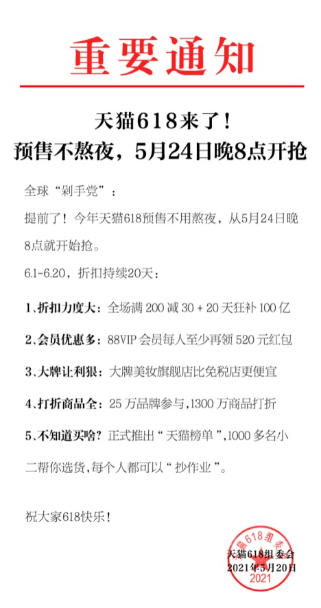 天猫：5月24日晚8点启动 618 ！20 天补贴 100 亿