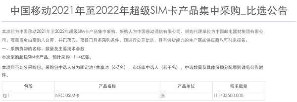 中国移动超级SIM卡产品集采：预估规模1.114亿张