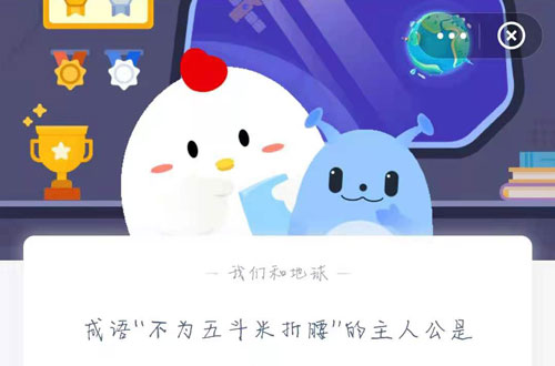 成语“不为五斗米折腰”的主人公是