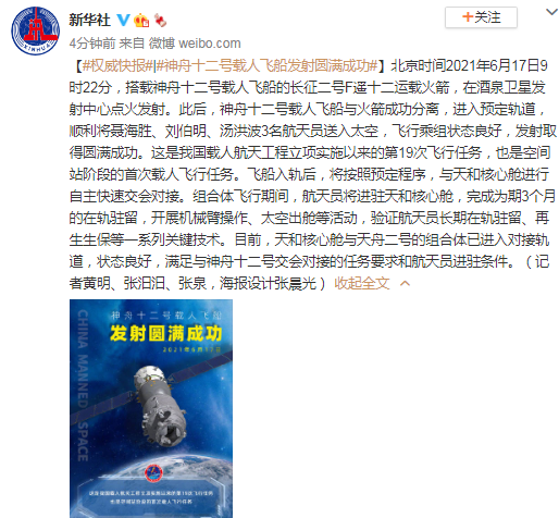 刚刚！神舟十二号载人飞船发射圆满成功
