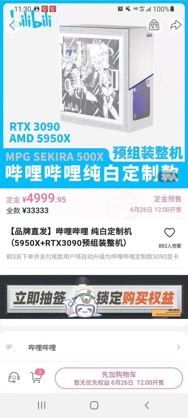 哔哩哔哩纯白定制主机预售：整机33333元，TX 3090搭配R9 5950X