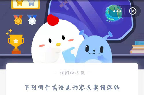 下列哪个成语是形容夫妻情深的